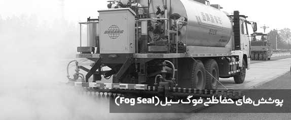پوشش های حفاظتی فوگ سیل (Fog Seal)