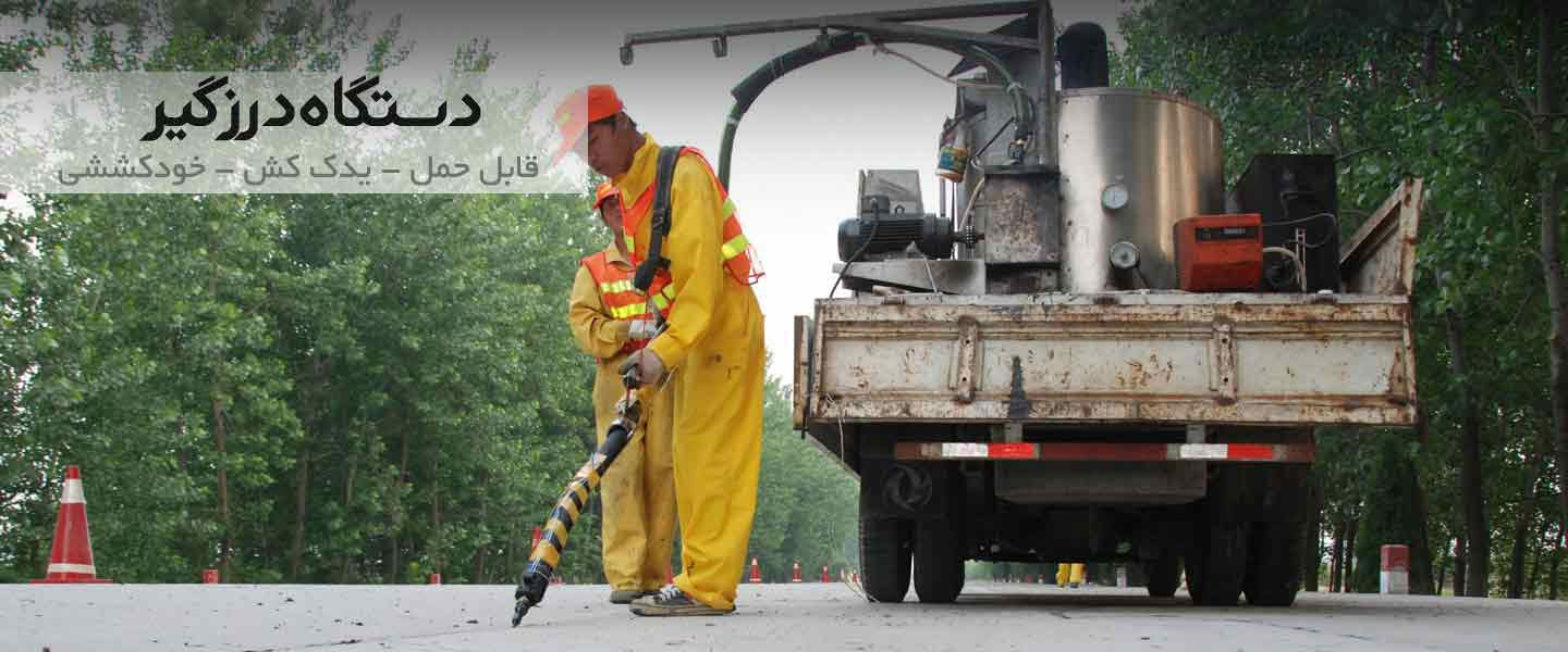 دستگاه درزگیر