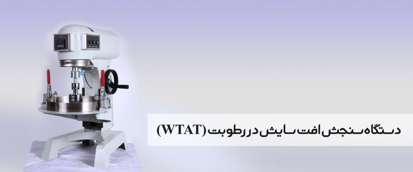 دستگاه سنجش افت سایش در رطوبت (WTAT)