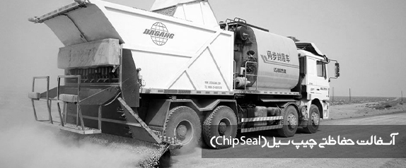آسفالت حفاظتی چیپ سیل(Chip Seal)