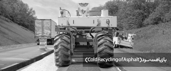 دستگاه بازیافت سرد آسفالت در جا (Cold in-Place Recycling)