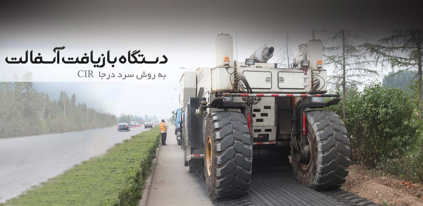 دستگاه بازیافت سرد آسفالت در جا (Cold in-Place Recycling)