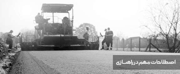 اصطلاحات مهم در راهسازی