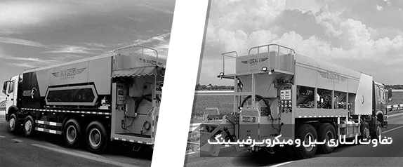 تفاوت اسلاری سیل و میکروسرفیسینگ