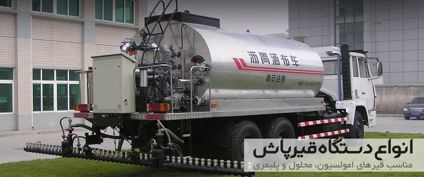 ماشین قیرپاش