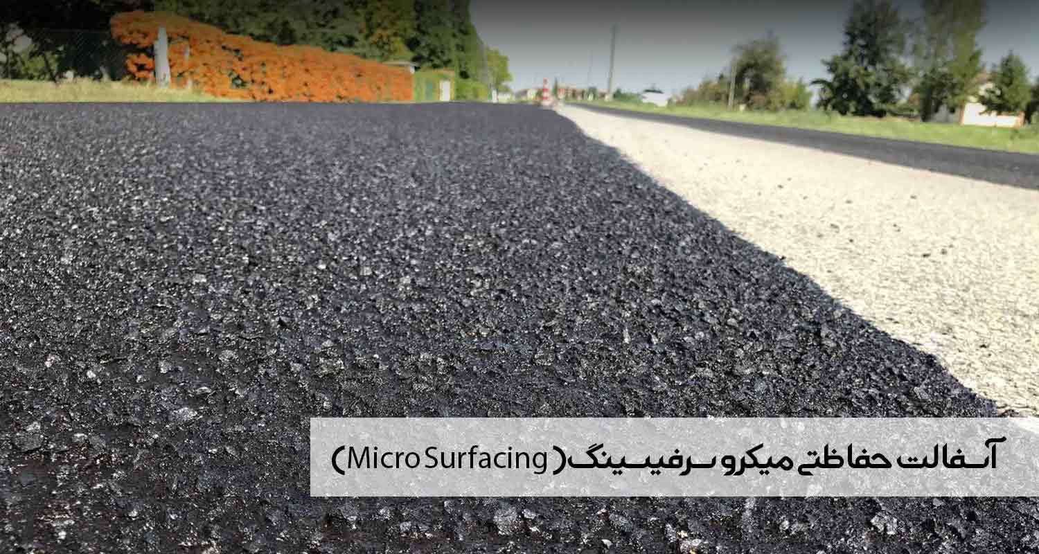آسفالت حفاظتی میکرو سرفیسینگ( Micro Surfacing)