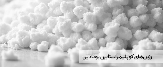 رزین‌های کوپلیمر استایرن بوتادین: راهنمای کامل