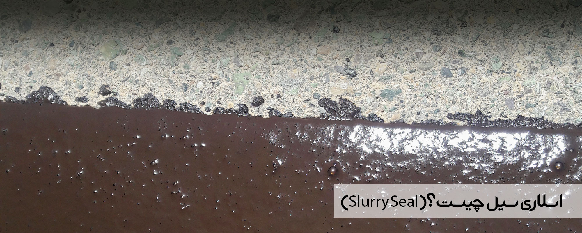 اسلاری سیل (Slurry Seal) چیست؟